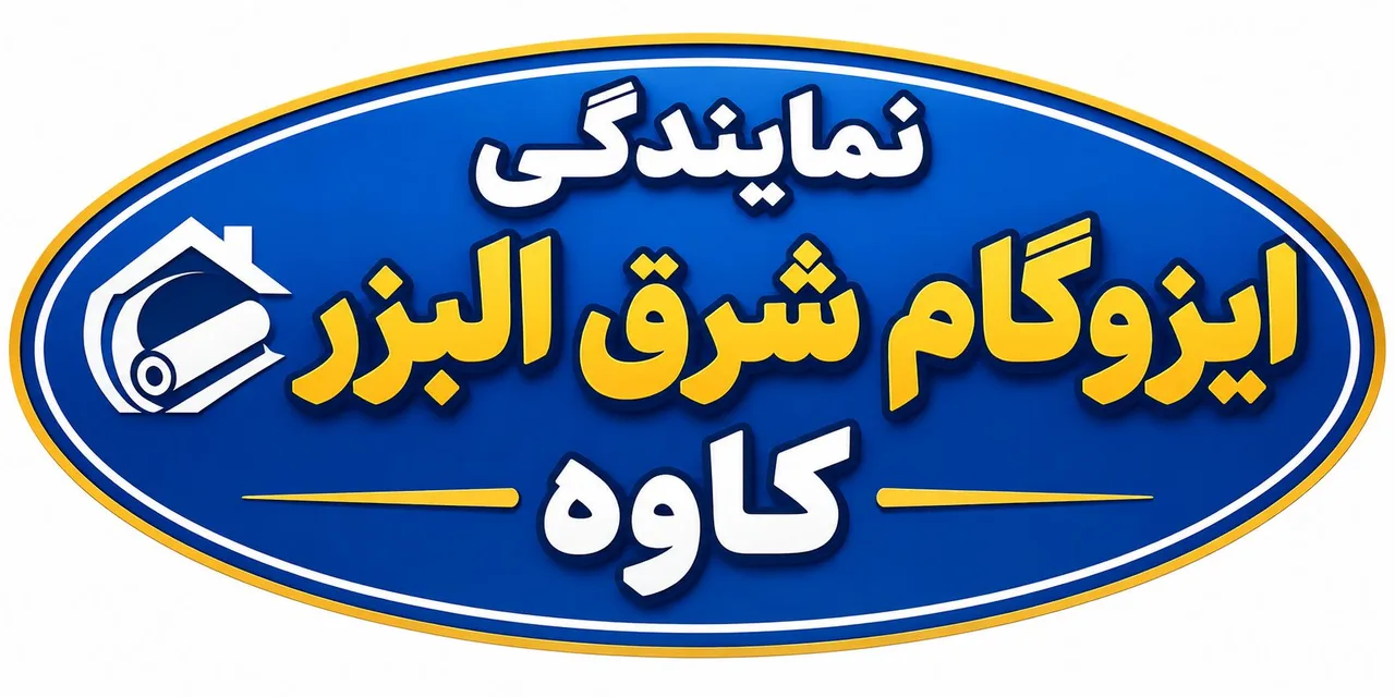 فروش و نصب و اجرا و عیب یابی ایزوگام کاوه در ساری